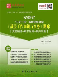 2020年安徽省“三支一扶”选拔招募考试《基层工作知识与实务》题库【真题精选＋章节题库＋模拟试题】