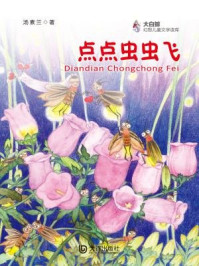 点点虫虫飞(大白鲸幻想儿童文学读库)