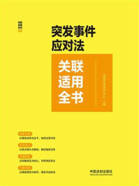 突发事件应对法关联适用全书