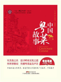 中国粤菜故事