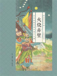 火烧赤壁：中华传统军事小说十六篇