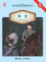 简·爱(优等生必读文库·世界经典名著主题悦读系列)