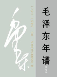 毛泽东年谱1893-1949（上卷）