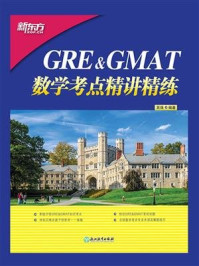 GRE&GMAT数学考点精讲精练