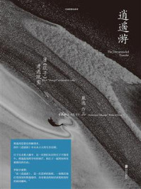 逍遥游:当《庄子》遭遇现实