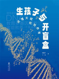 生孩子与开盲盒：读懂天赋，松弛养育
