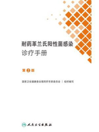 耐药革兰氏阳性菌感染诊疗手册（第2版）