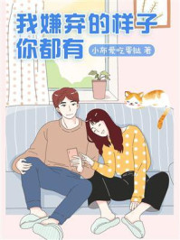 我嫌弃的样子你都有