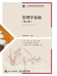 管理学基础（第2版）