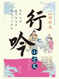 行吟小古文：明辨卷