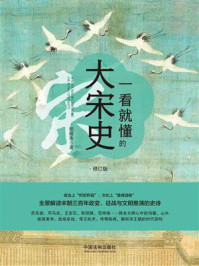 一看就懂的大宋史(修订版)