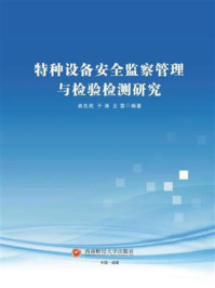 特种设备安全监察管理与检验检测研究