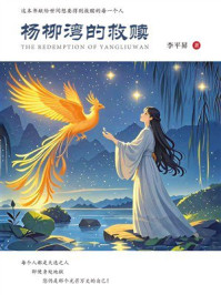 杨柳湾的救赎