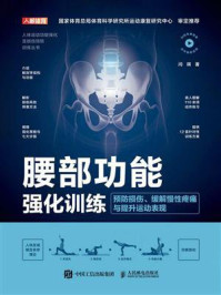 腰部功能强化训练：预防损伤、缓解慢性疼痛与提升运动表现