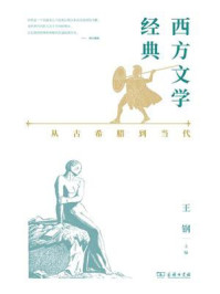西方文学经典:从古希腊到当代