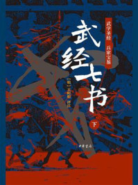 武经七书(下)