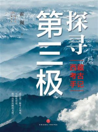 探寻第三极：西藏考古手记