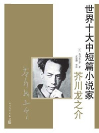 世界十大中短篇小说家:芥川龙之介