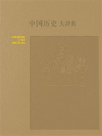 中国历史大辞典