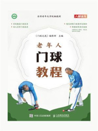老年人门球教程