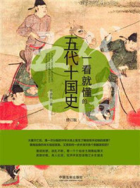 一看就懂的五代十国史(修订版)