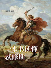 一本书读懂忒修斯