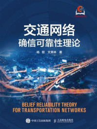 交通网络确信可靠性理论