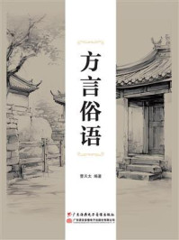 方言俗语