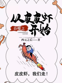 吞噬之从皮皮虾开始