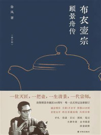 布衣壶宗:顾景舟传