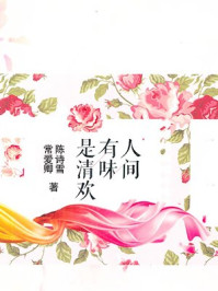 那些阅遍繁华的经典生活美文