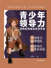 青少年领导力：培养新思维未来领导者