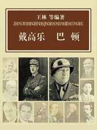 戴高乐  巴顿