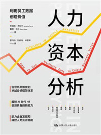 人力资本分析
