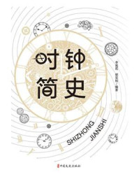 时钟简史