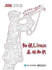 细说Linux基础知识