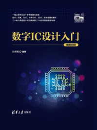 数字IC设计入门(微课视频版)