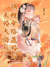 锦鲤命格退婚后，未婚夫悔疯了