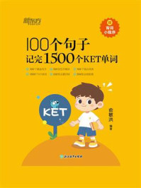 100个句子记完1500个KET单词