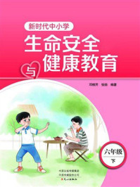 新时代中小学生命安全与健康教育:6年级下