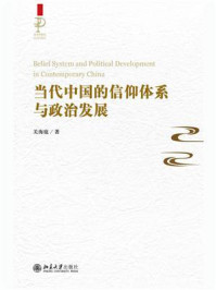 当代中国的信仰体系与政治发展