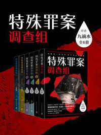 九滴水：特殊罪案调查组（全6册）