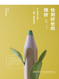 恰到好处的挫折：在最深的绝望，遇见最美的意外