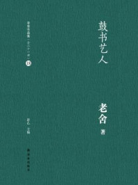鼓书艺人（老舍作品集18）