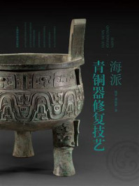 海派青铜器修复技艺
