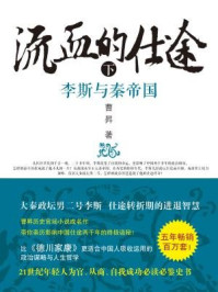 流血的仕途:李斯与秦帝国(下)