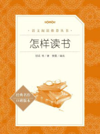 怎样读书（语文阅读推荐丛书）