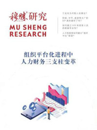 穆胜研究：组织平台化进程中的人力财务三支柱变革