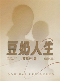 豆奶人生