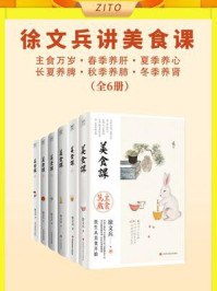 徐文兵讲美食课：主食万岁+春季养肝+夏季养心+长夏养脾+秋季养肺+冬季养肾（全6册）